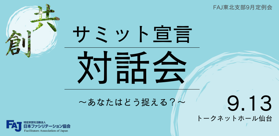 2025年9月（第196回）サミット宣言対話会 〜あなたはどう捉える？〜