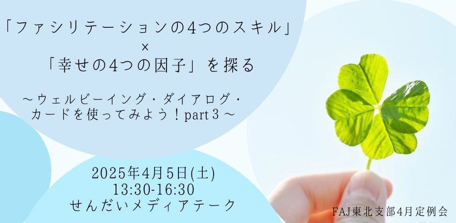 2025年4月（第192回）定例会 「ファシリテーションの4つのスキル」ｘ「幸せの4つの因子」を探る ～ウェルビーイング・ダイアログ・カードを使ってみよう！part３～