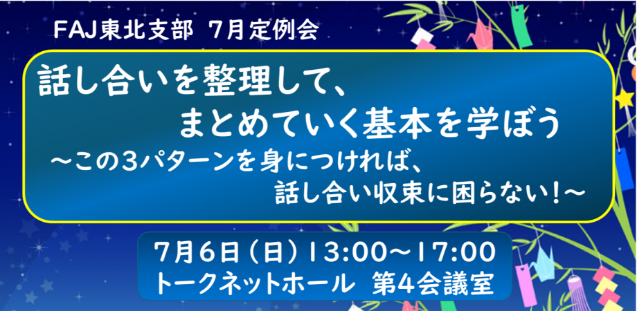 2025年7月（第194回）定例会 話し合いを整理して、まとめていく基本を学ぼう 　～この3パターンを身につければ、話し合い収束に困らない！～