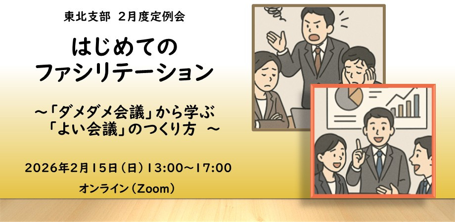 2026年2月（第202回）はじめてのファシリテーション　 ～「ダメダメ会議」から学ぶ「よい会議」のつくり方～