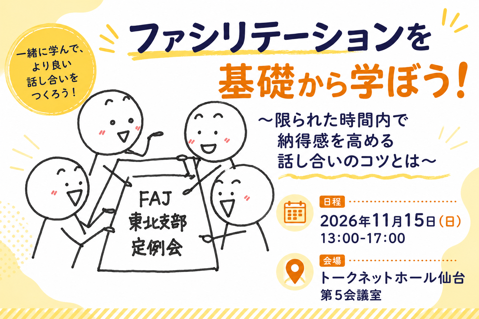 2026年11月②（第212回）ファシリテーション 基礎から学ぼう！～限られた時間で納得感を高める話し合いのコツ～