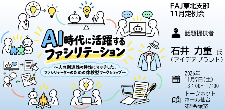 2026年11月①（第211回）AI時代に活躍するファシリテーション 〜人の創造性の特性にマッチした、ファシリテーターのための体験型ワークショップ〜