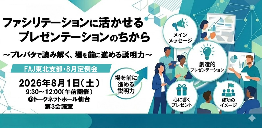 2026年8月（第208回）ファシリテーターにとってのプレゼンテーション力とは何か？  -- プレパタで読み解く、場を前に進める説明力 --