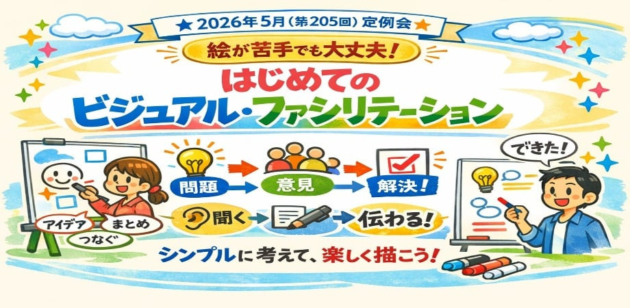 2026年5月（第205回）絵が苦手でも大丈夫！ はじめてのビジュアル・ファシリテーション