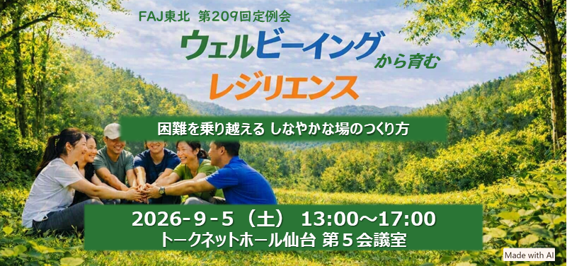 2026年9月（第209回）ウェルビーイング から育むレジリエンス 　困難を乗り越えるしなやかな場のつくり方