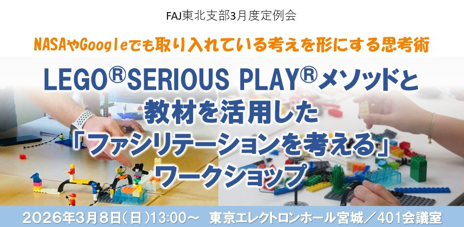 2026年3月（第203回）NASAやGoogleでも取り入れている 考えを形にする思考術  〜LEGO®︎SERIOUS PLAY®︎メソッドと教材を活用した「ファシリテーションを考える」ワークショップ〜