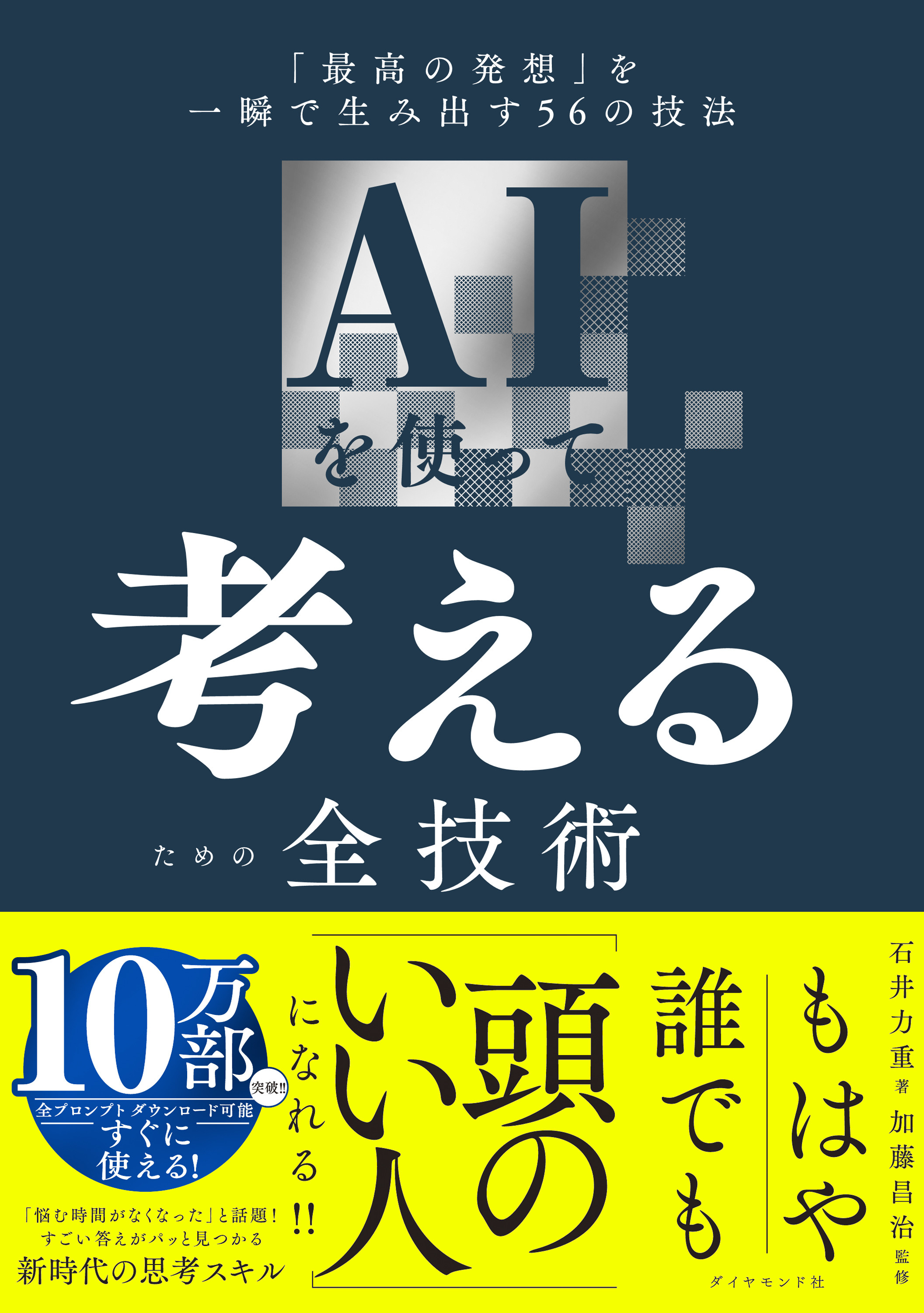AIを使って考えるための全技術新帯書影_10万部表紙.jpg