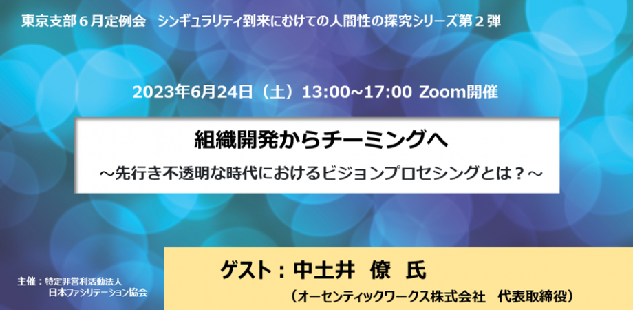 2023年6月24日（土）　 特定非営利活動法人　日本ファシリテーション協会東京支部主催　６月定例会