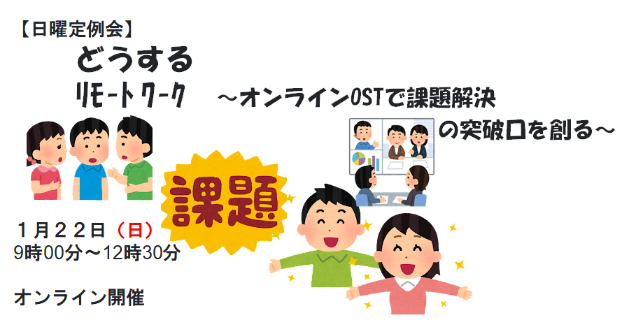 どうするリモートワーク オンラインOST.png