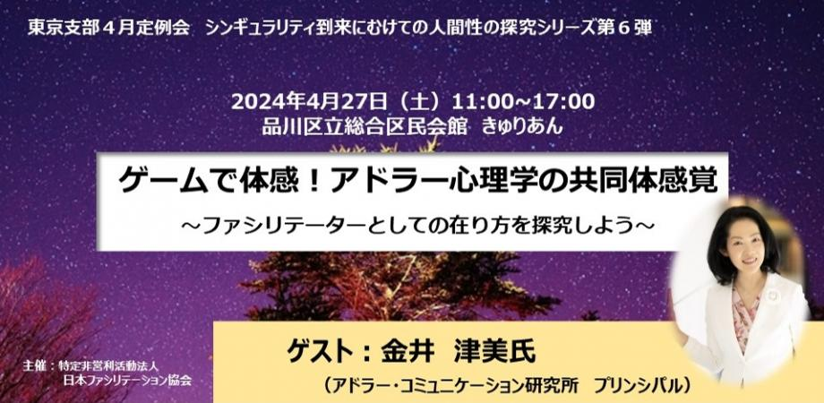 2024年4月27日（土）東京支部　4月定例会　ゲームで体感！アドラー心理学の共同体感覚 ～ファシリテーターとしての在り方を探究しよう～