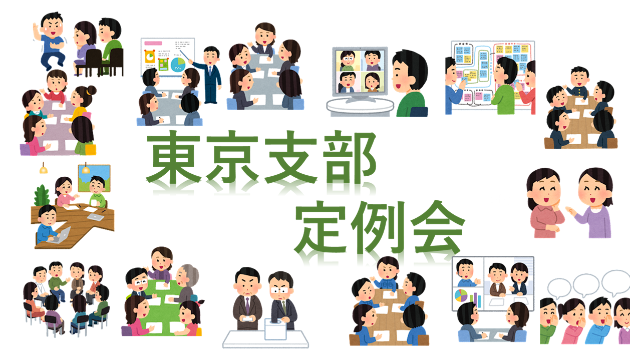 2025年10月11日（土）東京支部 10月定例会のご案内