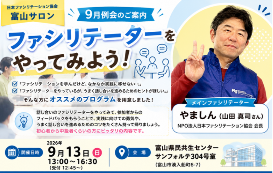 2026年9月13日(日)　ファシリテーターをやってみよう！