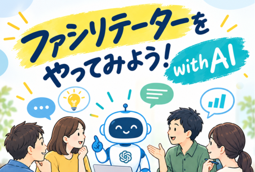 2026年11月7日(土)　ファシリテーターをやってみよう！ with AI