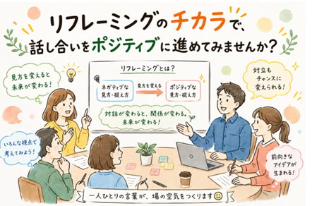 2026年7月4日(土)　リフレーミングのチカラで、話し合いをポジティブに進めてみませんか？