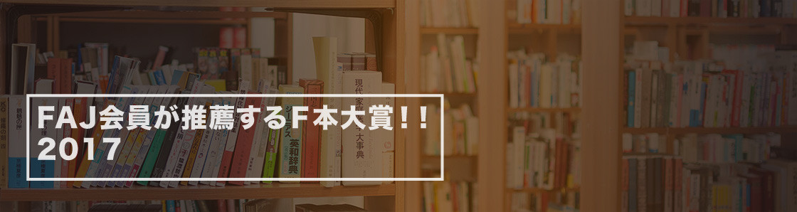 FAJ会員が推薦するＦ本大賞！！2017