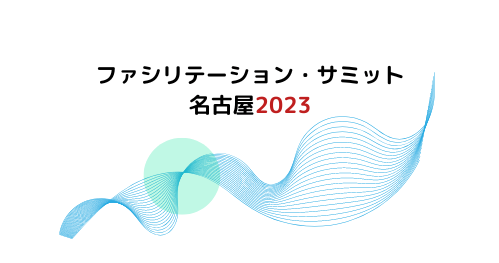  ファシリテーション・サミット名古屋2023
