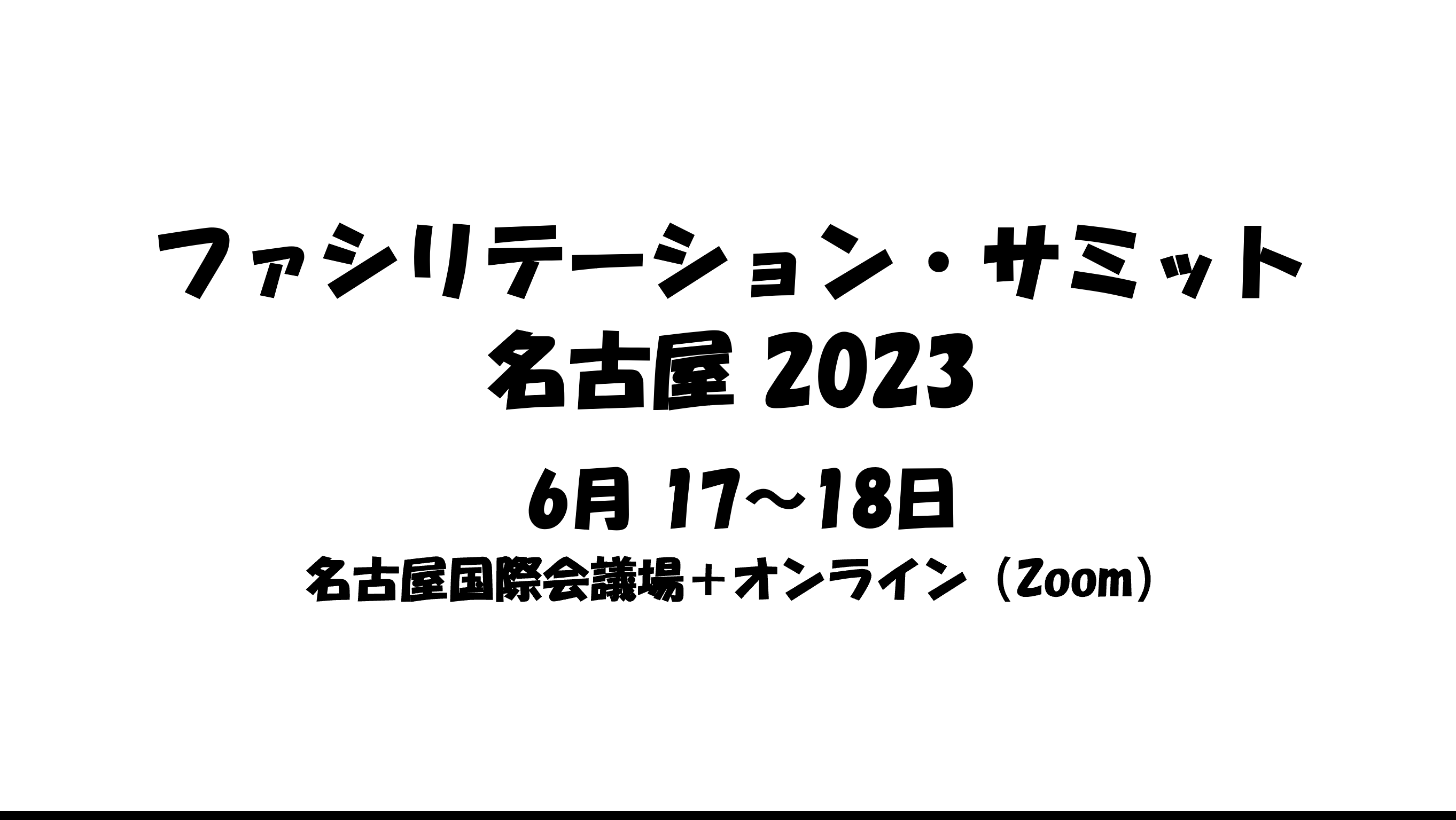 ファシリテーション・サミット名古屋2023