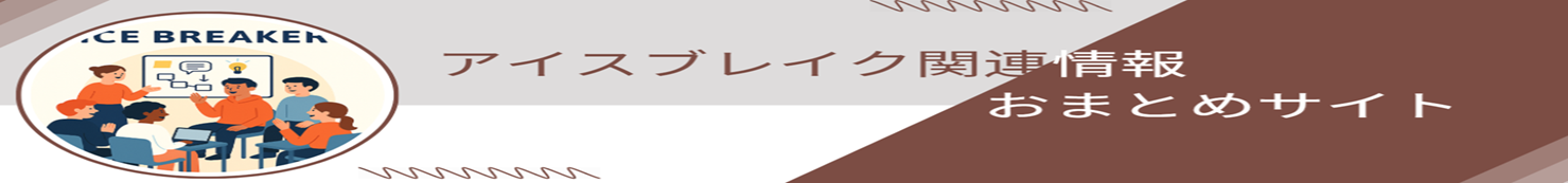 アイスブレイクおまとめサイト2.png