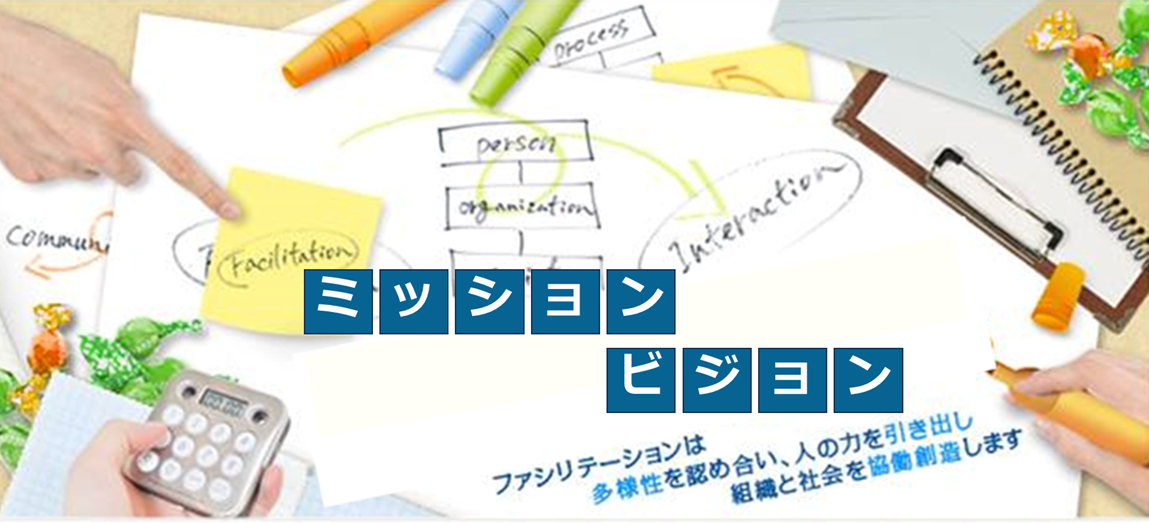 ミッションビジョン２.png