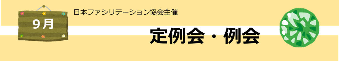 ９月定例会.png