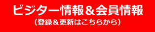 ビジター情報＆会員情報.png