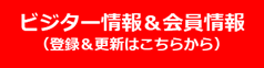ビジター情報＆会員情報２.png