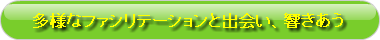 多様な人や組織と出会い、響きあう