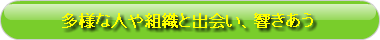 多様なファシリテーションと出会い、響きあう