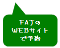 FAJのWEBサイトで予約