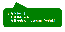 入場チケットと予約証跡をお忘れ無く