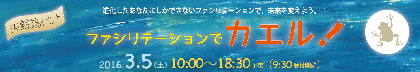 FAJ日本ファシリテーション協会東京支部イベント